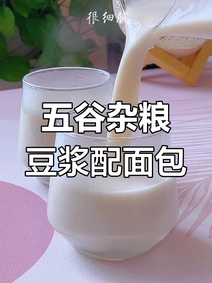 秋冬热饮五谷杂粮豆浆,搭配面包做营养早餐