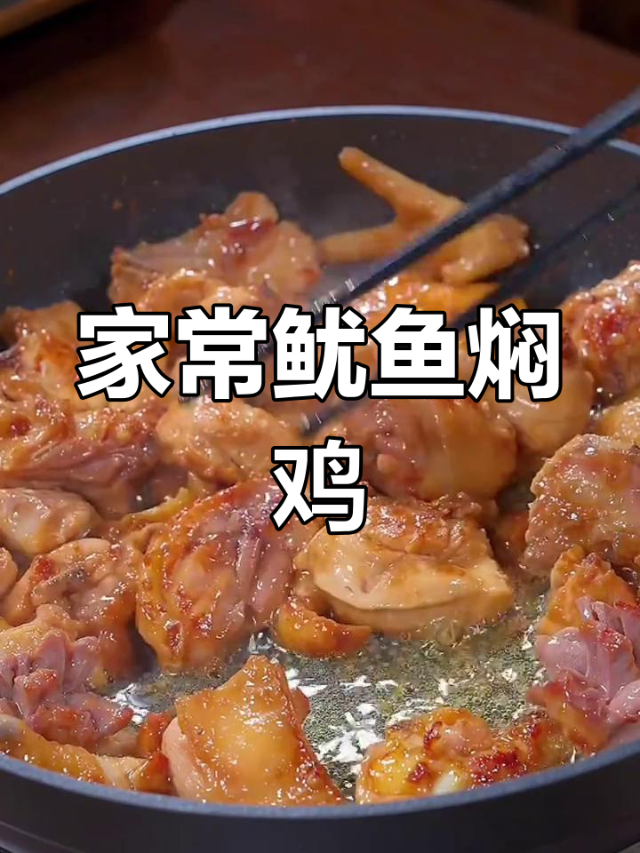 广东传统鱿鱼焖鸡煲,家常美味备有面子