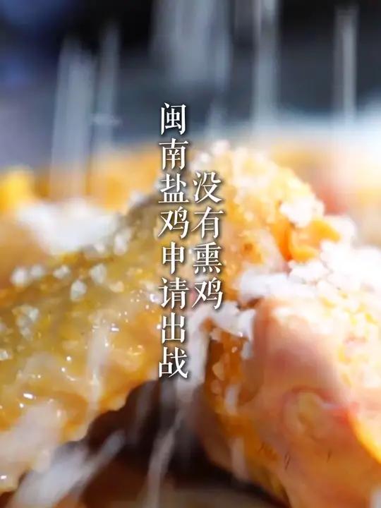 说到吃鸡,怎么能少得了闽南盐鸡!全国文旅都在喊你来吃鸡 再见爱人 田园都市文化名城