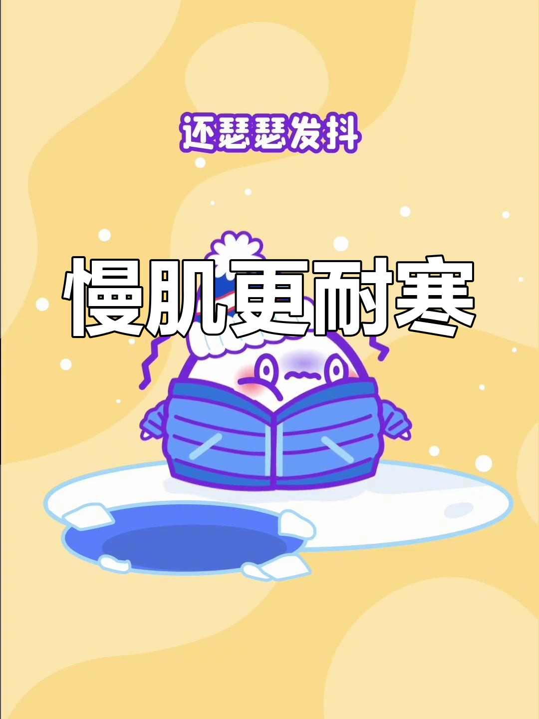 你是怕冷还是抗冻?揭秘肌肉与脂肪的关系