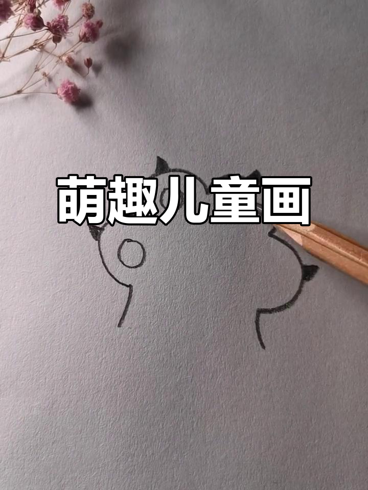 简单好学!儿童简笔画,萌萌哒画风轻松掌握