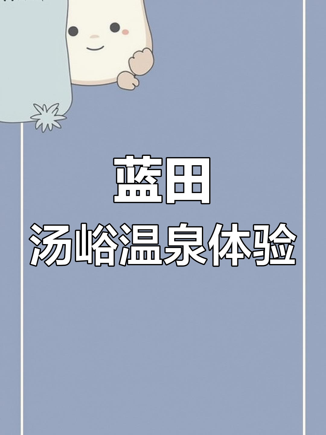 蓝田汤峪温泉体验