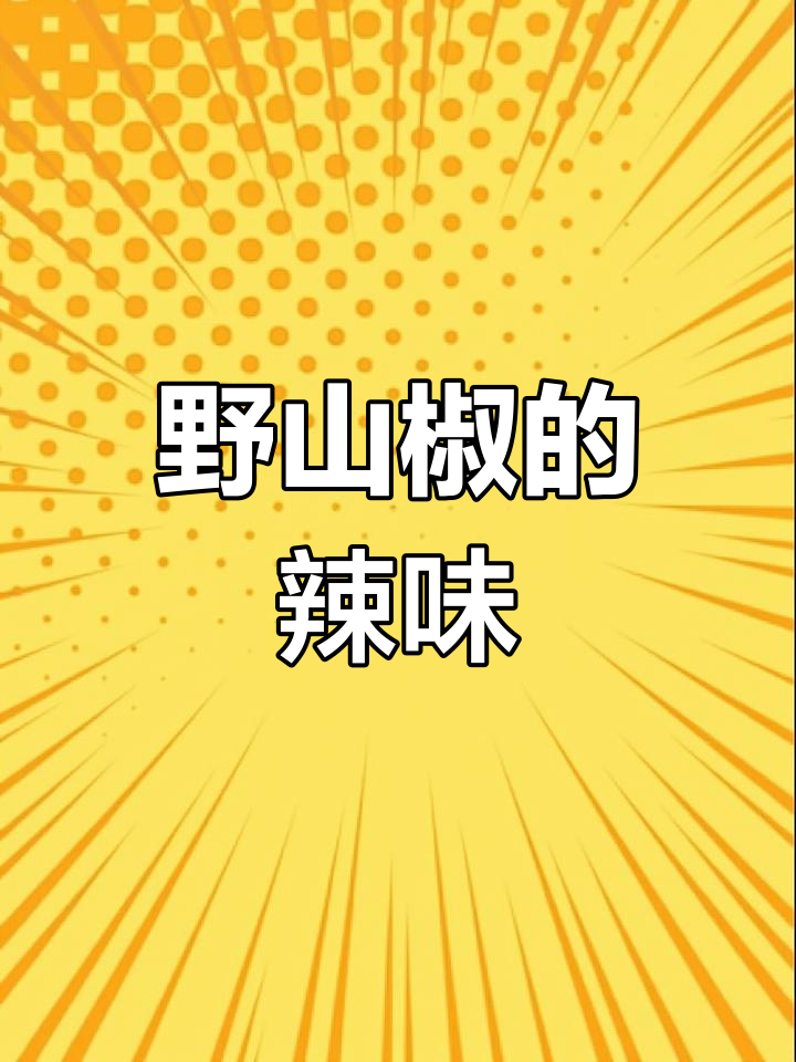 广西野生辣椒,辣味十足,拌饭下菜绝佳选择