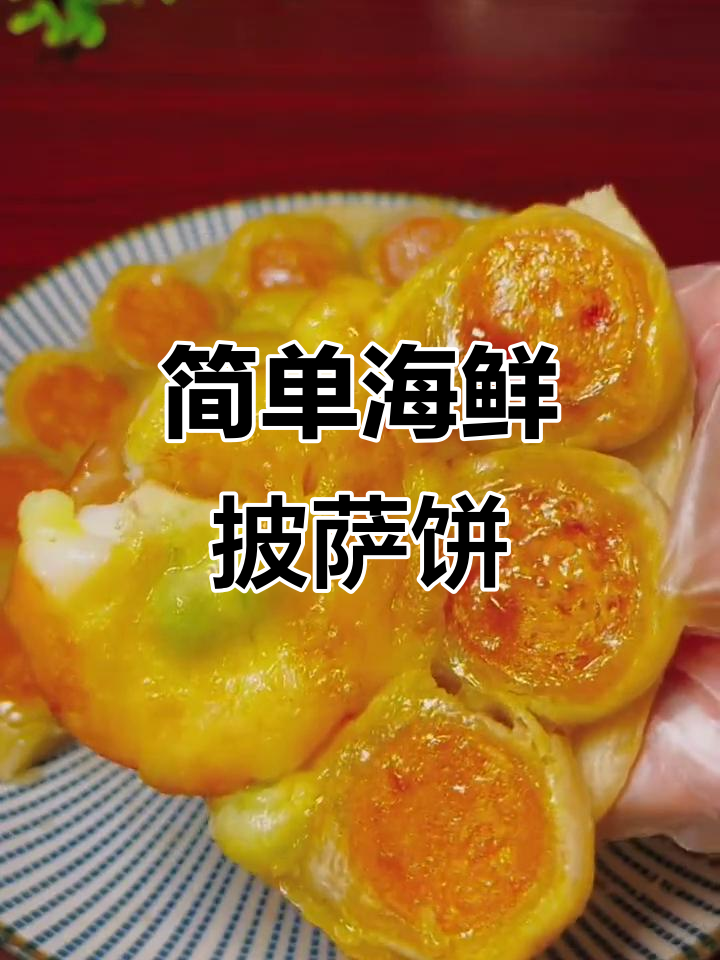 家庭版海鲜披萨饼,空气炸锅轻松做,芝士满满拉丝美味