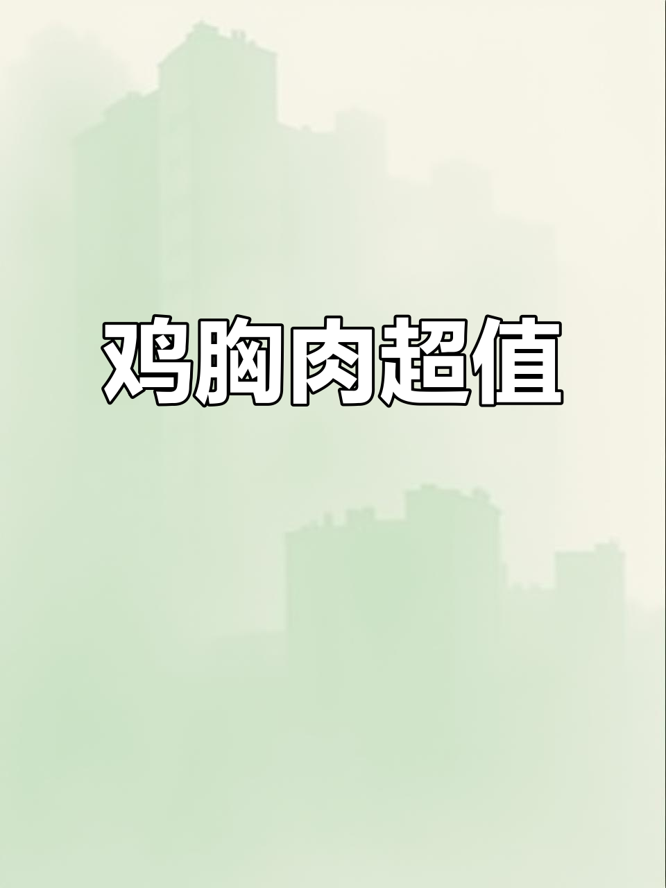 鸡胸肉竟然这么便宜,5块钱一斤就能搞定!