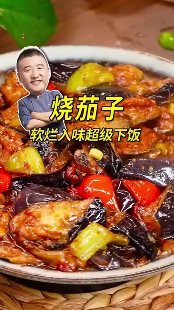 烧茄子怎么做才能又好吃还不油腻呢？五星大厨手把手教您做！