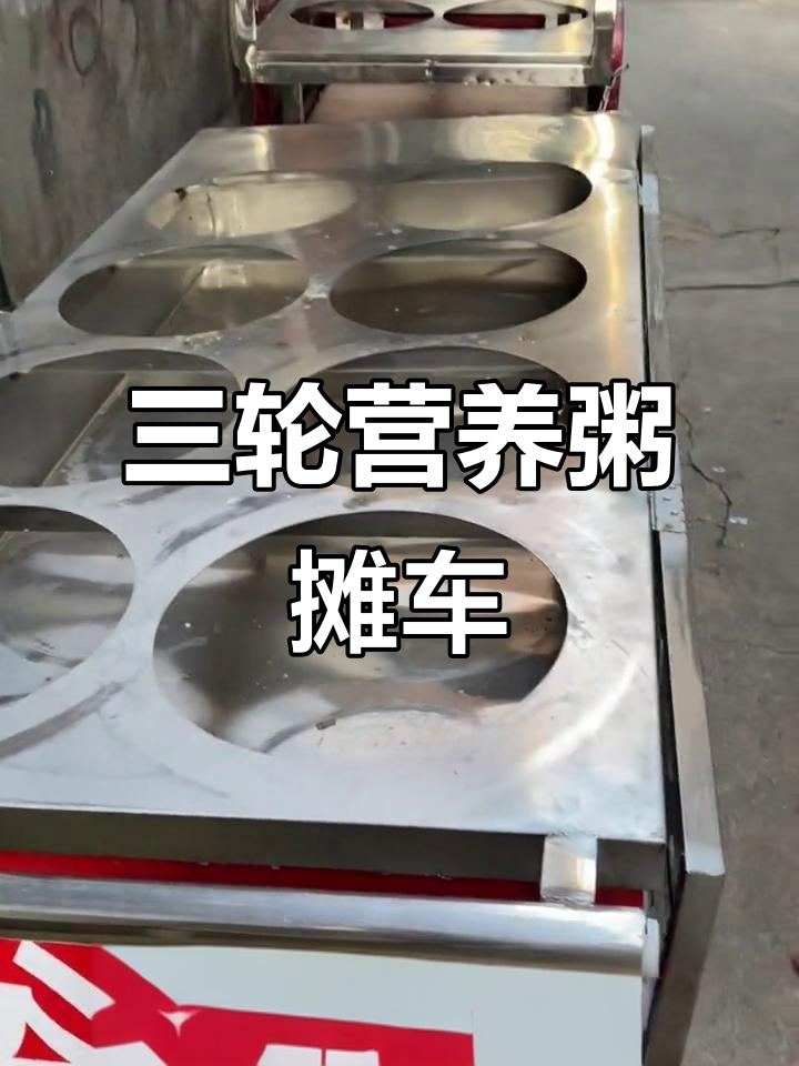 营养粥摊车设计揭秘:伸缩板、散孔与三轮车的完美结合