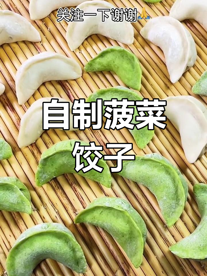 菠菜饺子新做法,简单又美味