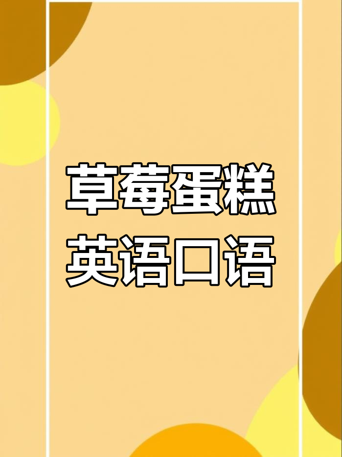 草莓蛋糕英语口语练习,零基础也能轻松学会!