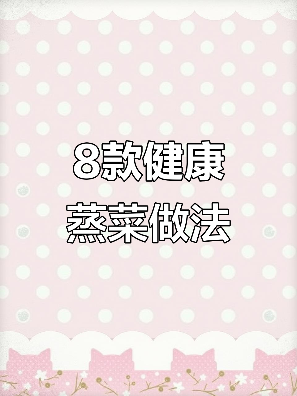 八道蒸菜大揭秘,简单又美味,菠菜鸡蛋搭配超惊艳