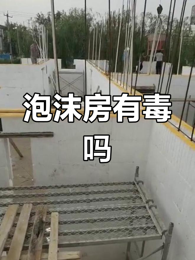 泡沫房到底有没有毒?甲醛和苯释放问题解答