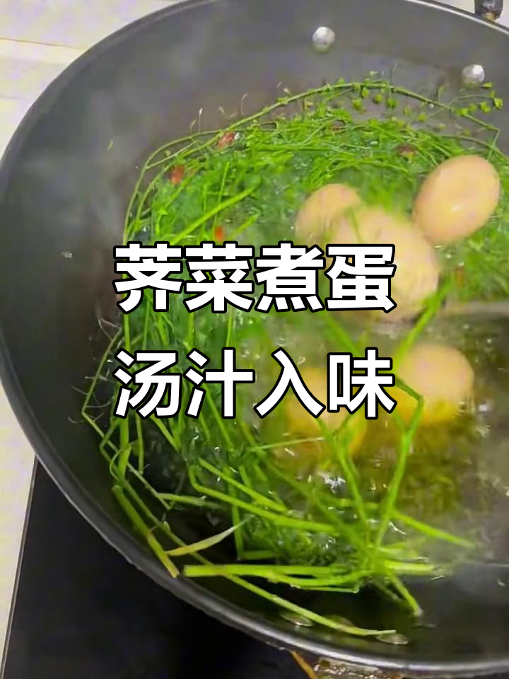 三月三吃荠菜煮鸡蛋,汤汁渗透更美味