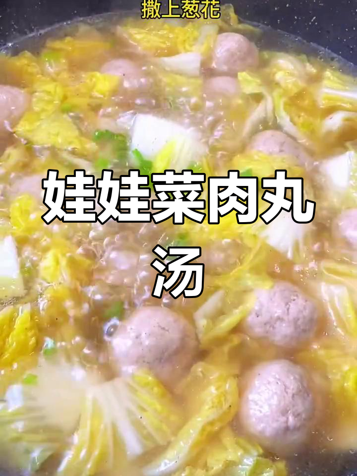 鲜美肉丸汤,娃娃菜搭配弹嫩小肉球