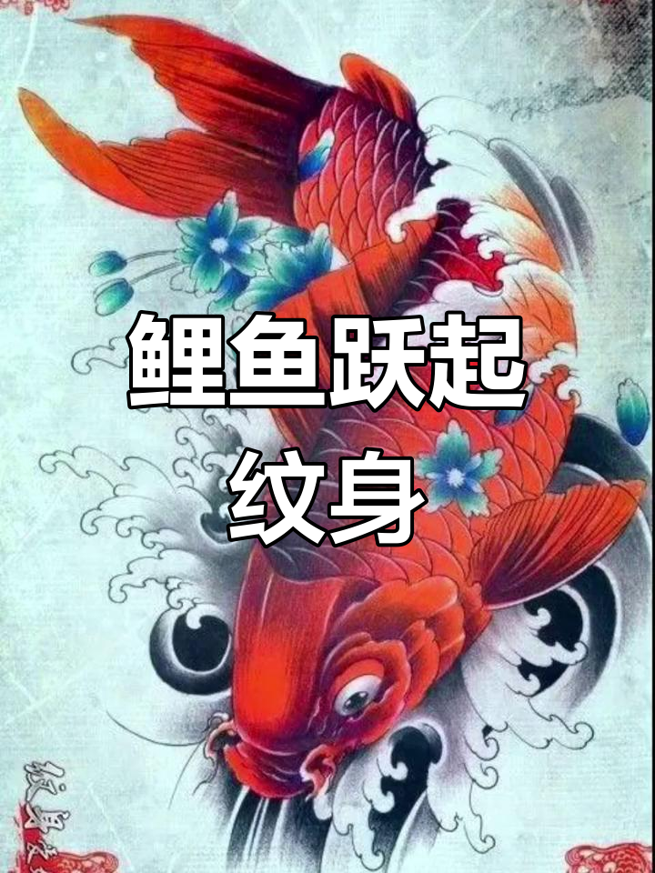 鲤鱼跃起，福禄满背纹身设计