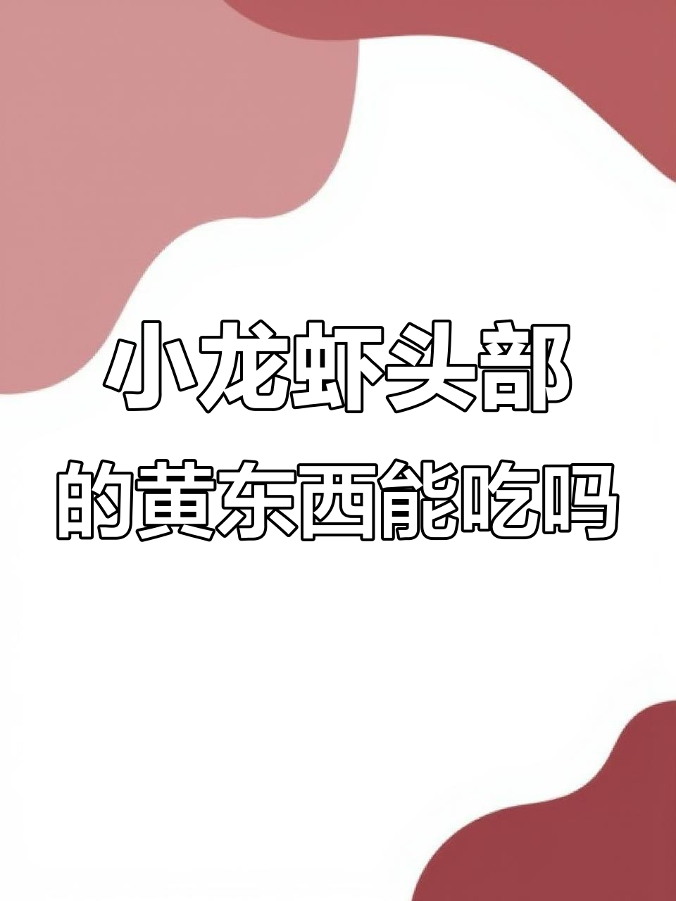 小龙虾头部黄色物质到底能不能吃?揭秘虾黄的真相