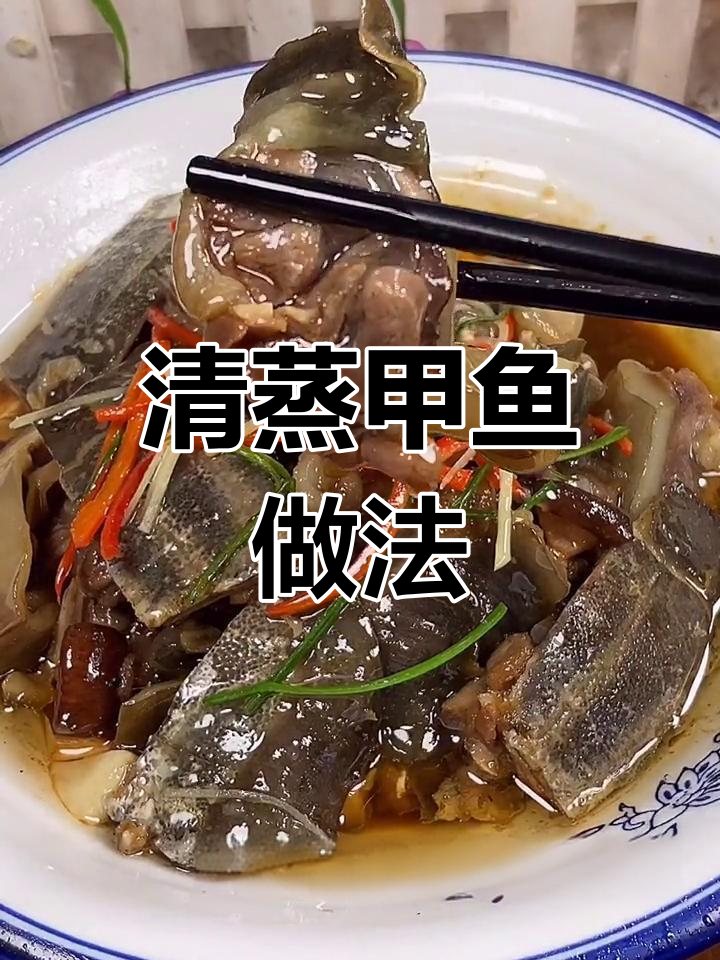 大酒店清蒸甲鱼的秘密,教你轻松做出美味佳肴