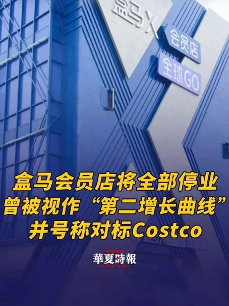 盒马会员店将全部停业,曾被视作“第二增长曲线” 据经济观察报,盒马即将告别会员店,最后一家