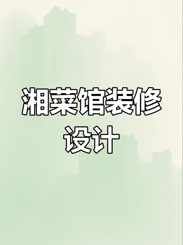 210㎡湘菜馆装修设计,打造独特餐饮空间