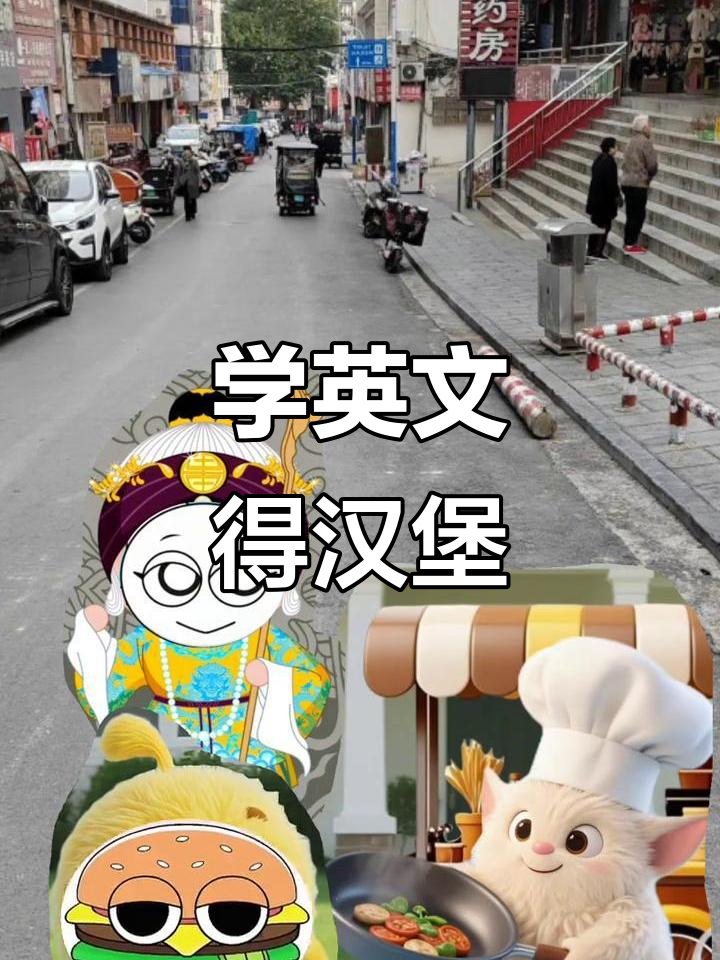 学会“hamburger”就能吃汉堡包,英语启蒙超有趣!
