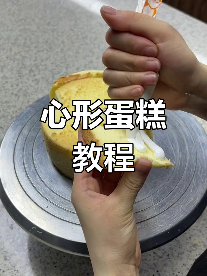 心形蛋糕裁剪教程,轻松上手!