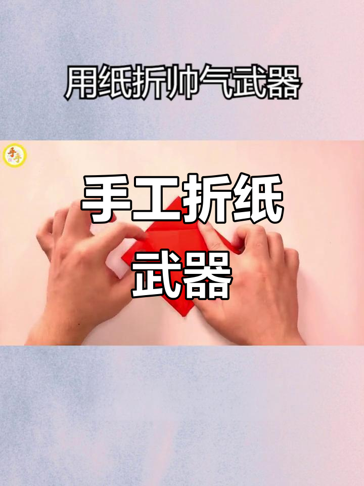 折纸武器教程,轻松学会帅气装备