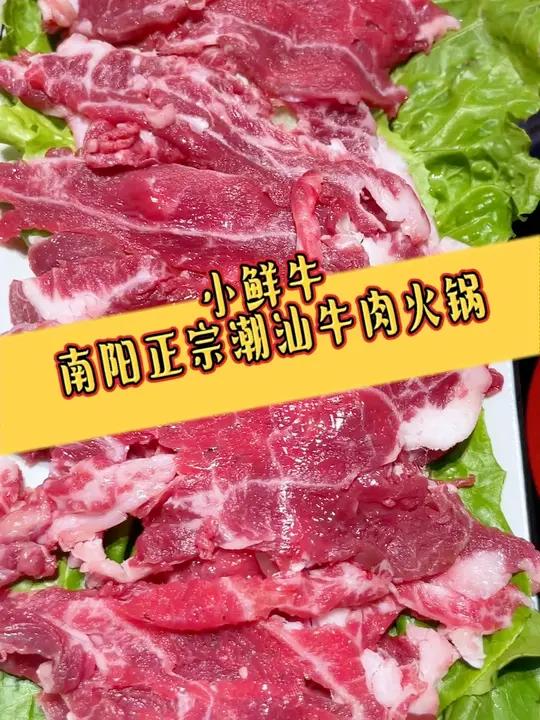 小鲜牛潮汕牛肉火锅!明厨现切,食材新鲜,汤鲜味美!