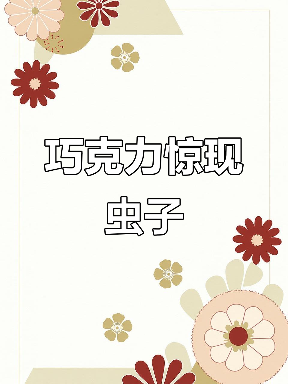 网友称巧克力吃出活虫,客服建议封存并反馈