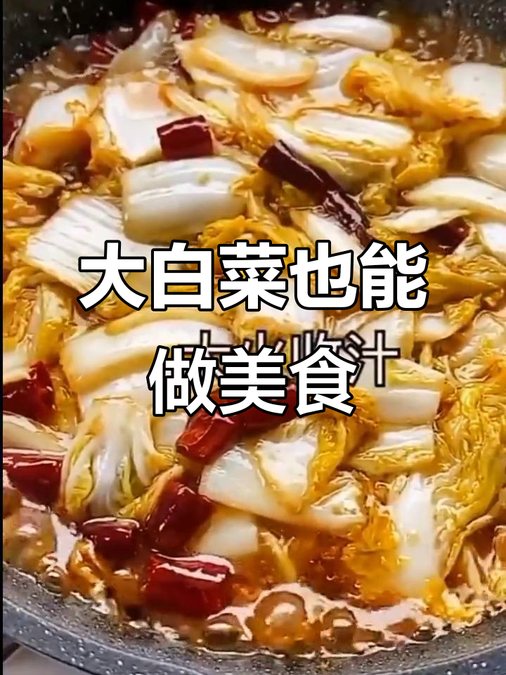 家里只有大白菜，照样做出美味佳肴！简单又好吃的做法分享