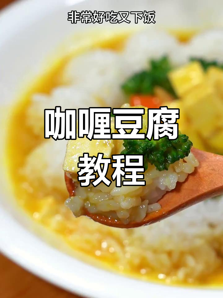 轻松做出美味咖喱豆腐,家常做法超简单