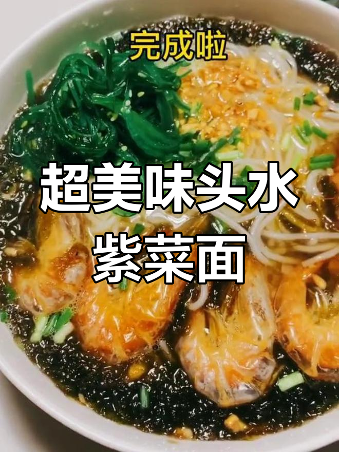 福建透水紫菜与浙江虾干,鲜美面条的完美搭配