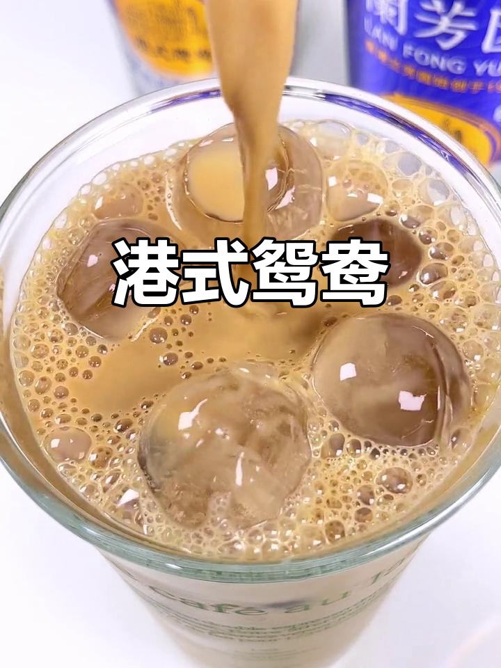 香港人最爱,咖啡与奶茶完美融合的经典饮品——鸳鸯