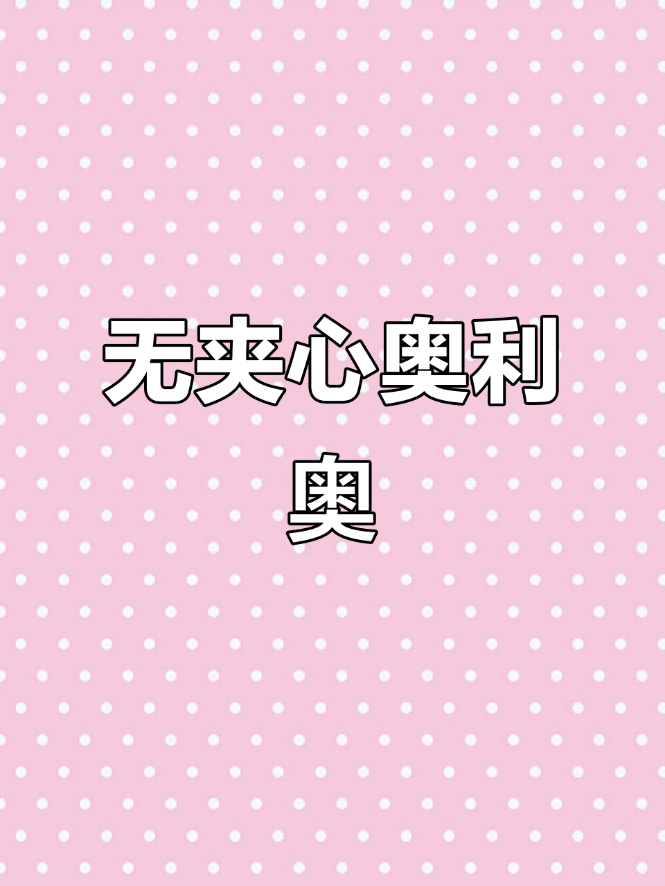 奥利奥本味,纯可可饼干,口感更脆薄