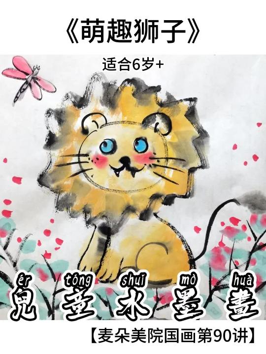 启蒙段儿童国画|萌趣狮子 线上美术课教程