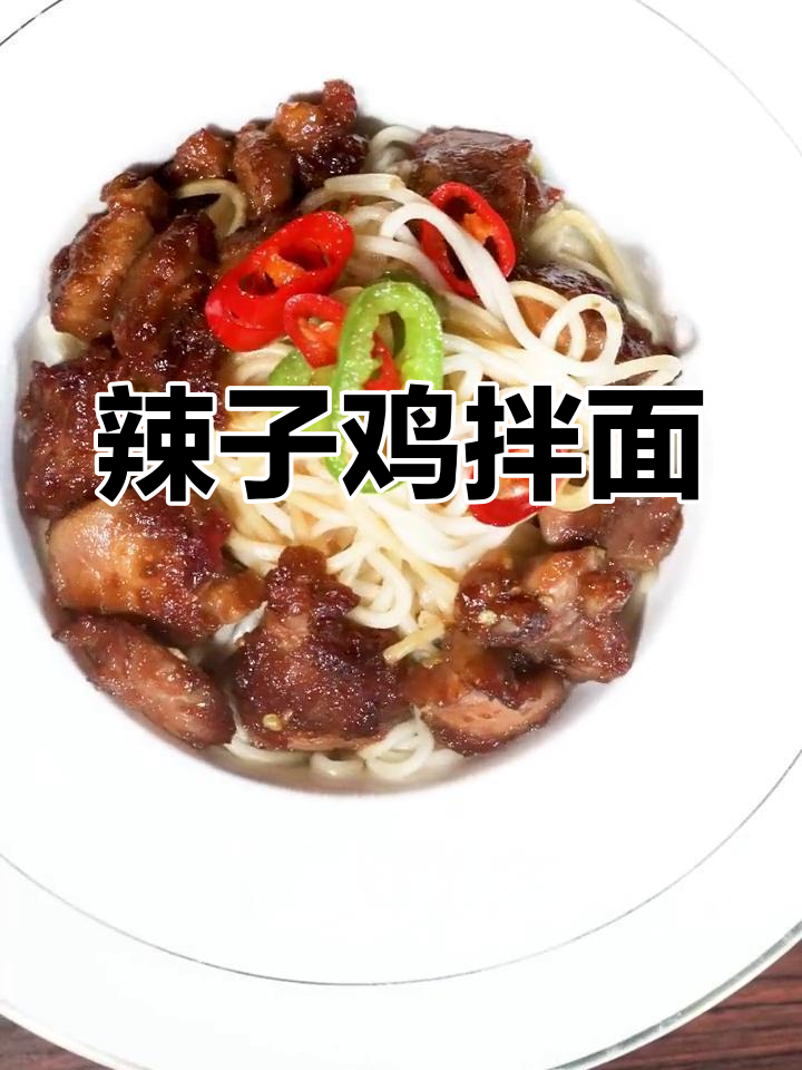 辣子鸡拌面新做法,鸡肉鲜嫩面条弹爽