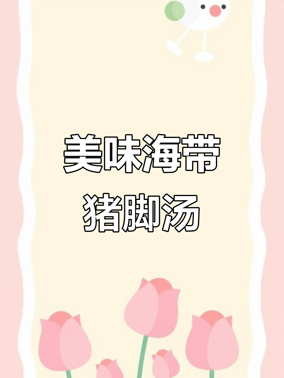 海带猪脚汤,鲜甜软糯,炖出满满幸福感