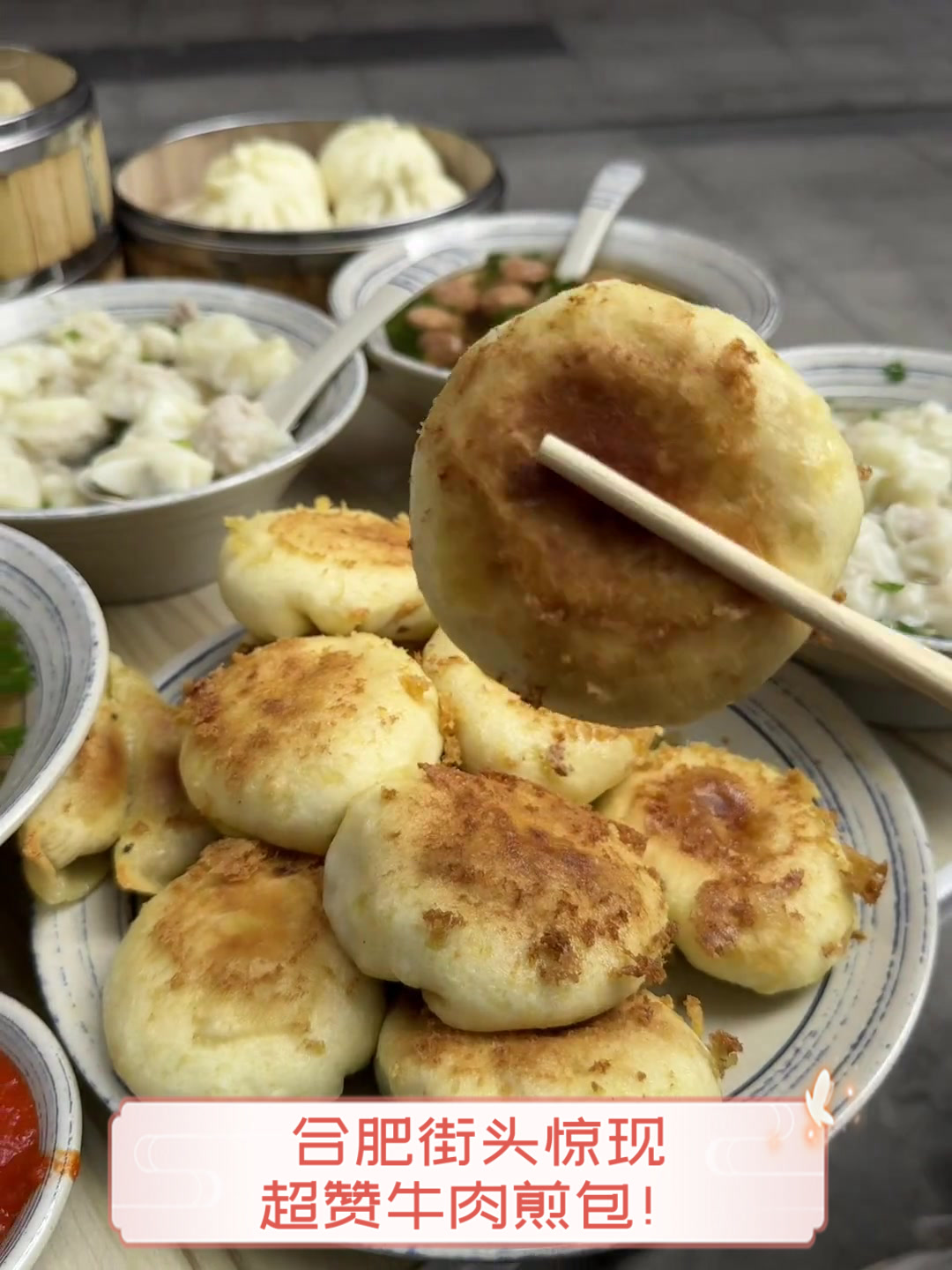 合肥街头惊现超赞牛肉煎包!