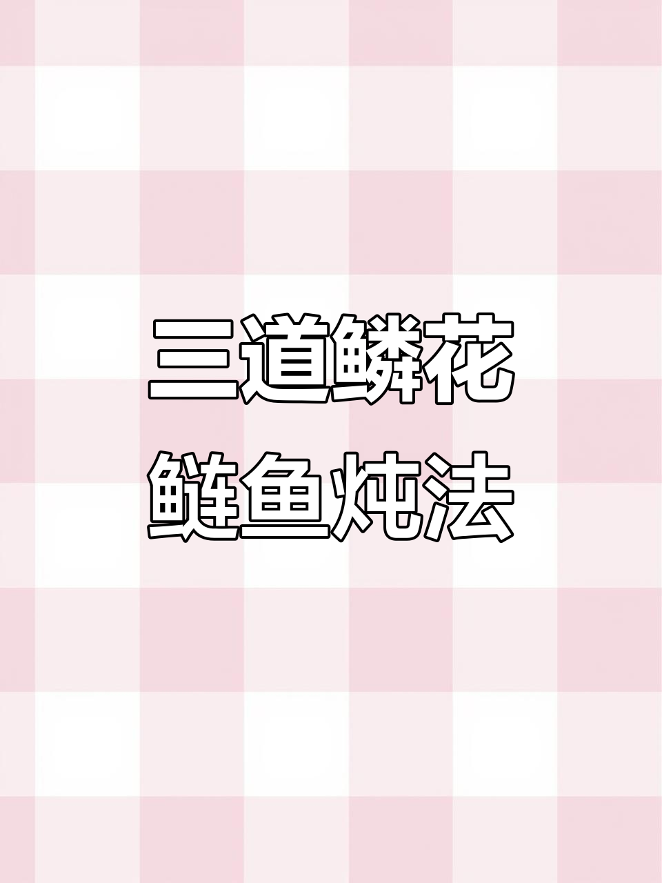 花鲢鱼和三道鳞的绝妙做法,炖出美味汤汁