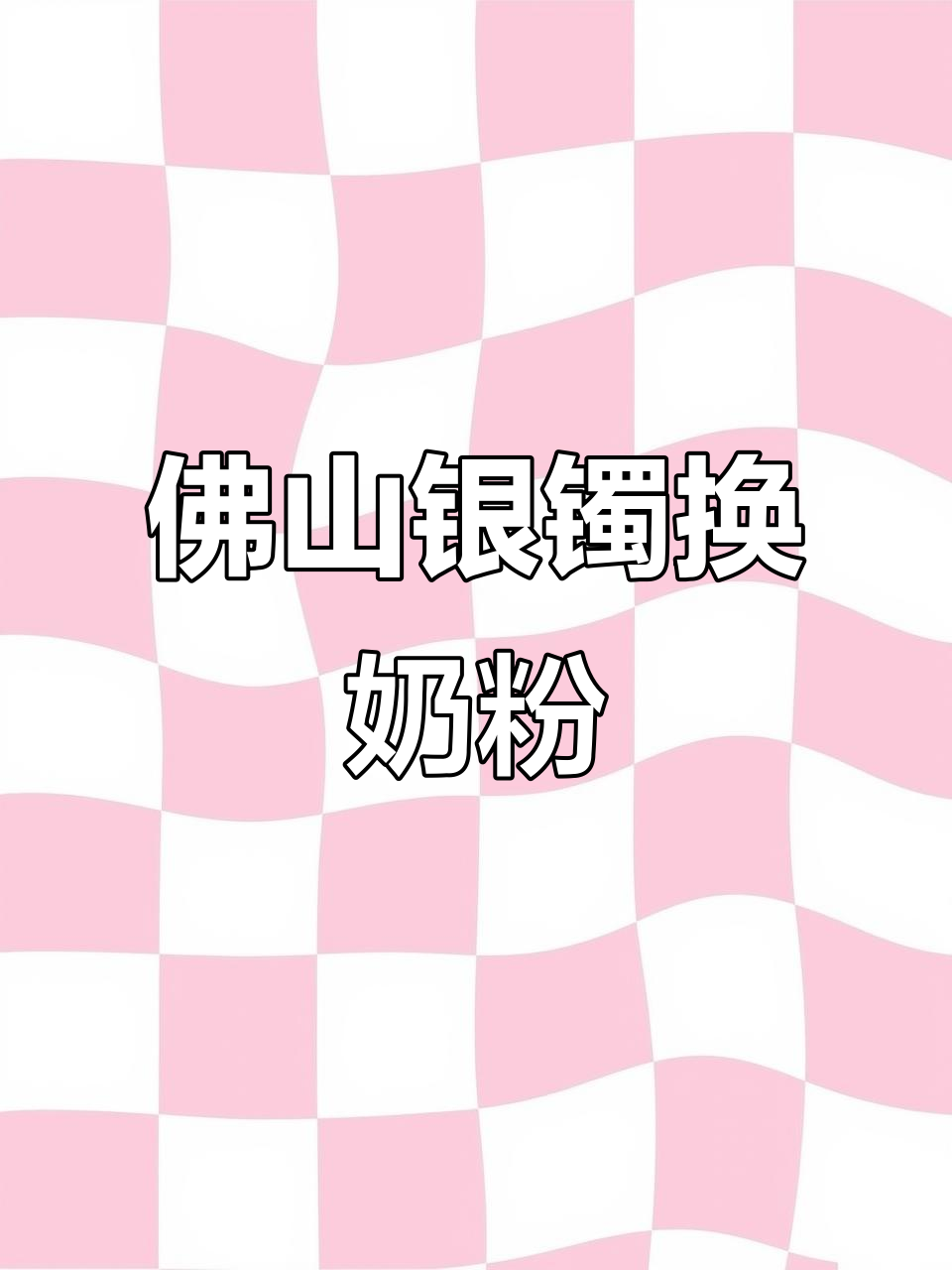 佛山美女带银手镯来广州,只为给孩子买奶粉