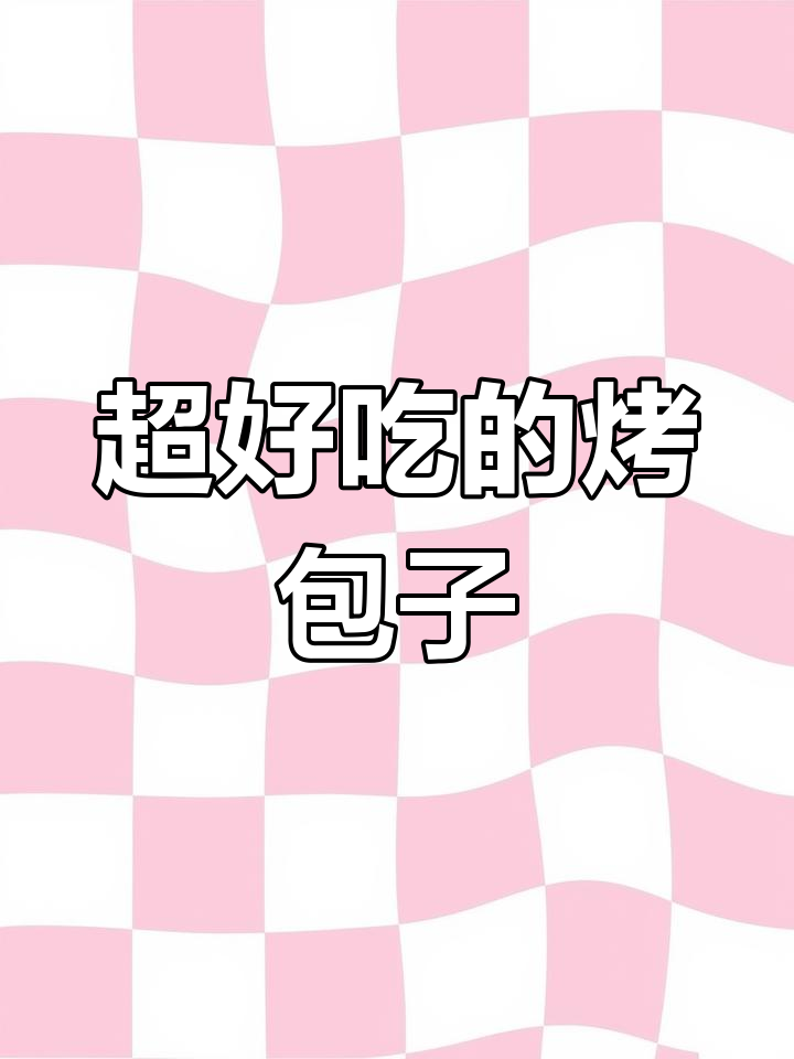 烤包子超好吃,香菇油菜馅大包做法揭秘