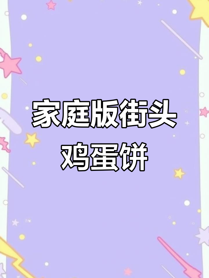 在家轻松做街头鸡蛋饼,纯手工美味等你尝