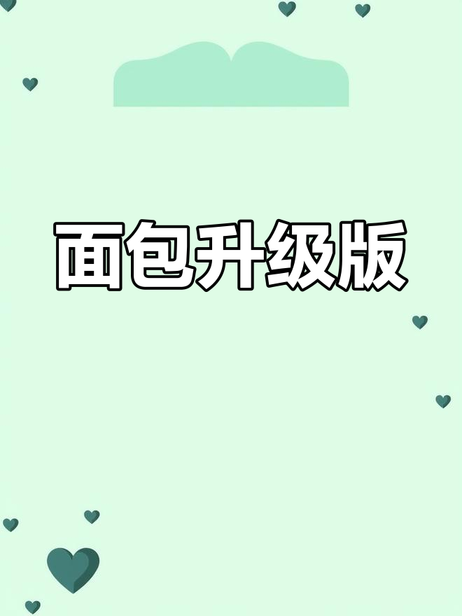 第二次尝试,面包更美味了!等待烤制中