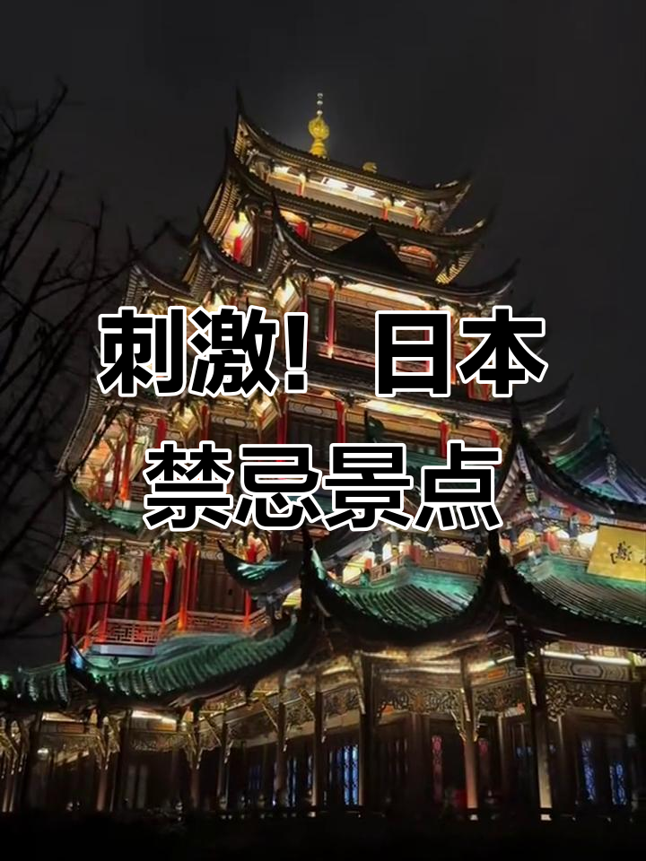 日本最恐怖的旅游打卡地,你敢挑战吗?