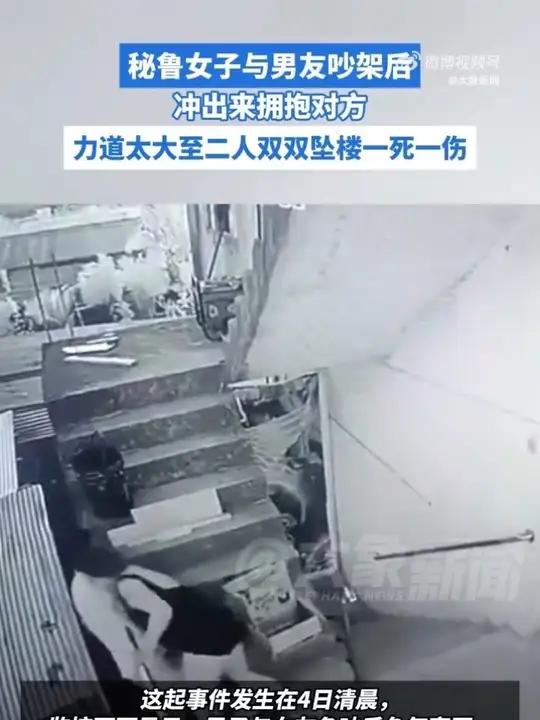 秘鲁女子吵架冲去拥抱男友力道过大坠亡情侣吵架女子拥抱男友坠楼一死一伤当地时间8月4日,秘鲁