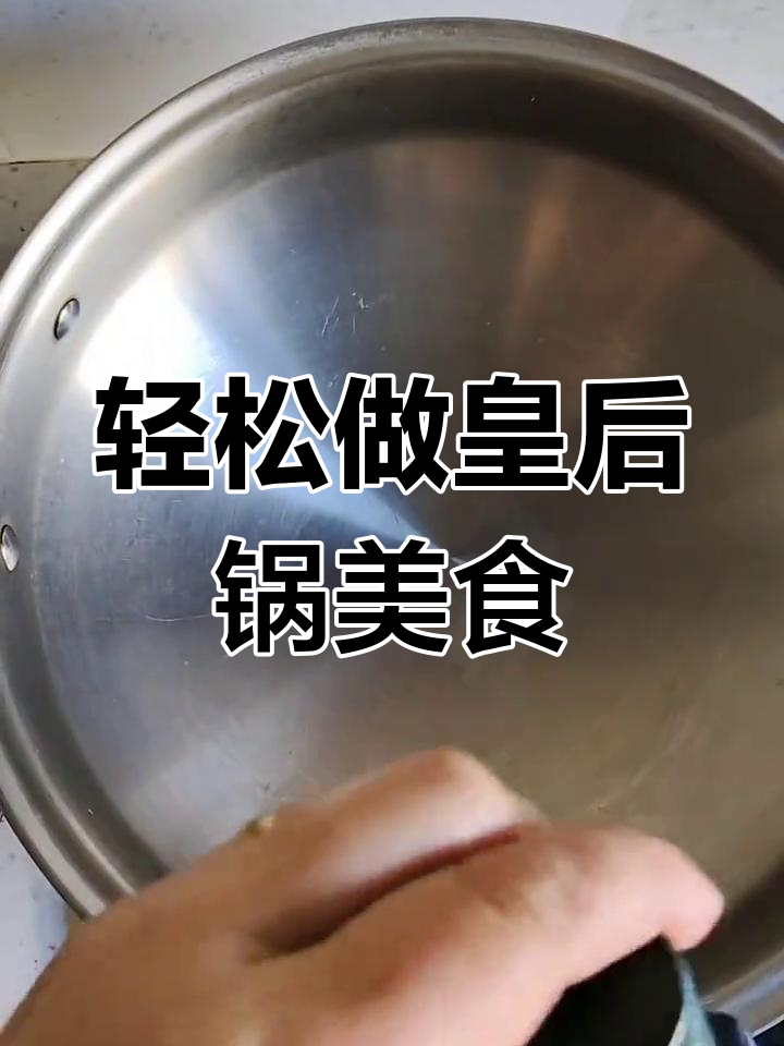 皇后锅美食大揭秘,简单又美味!