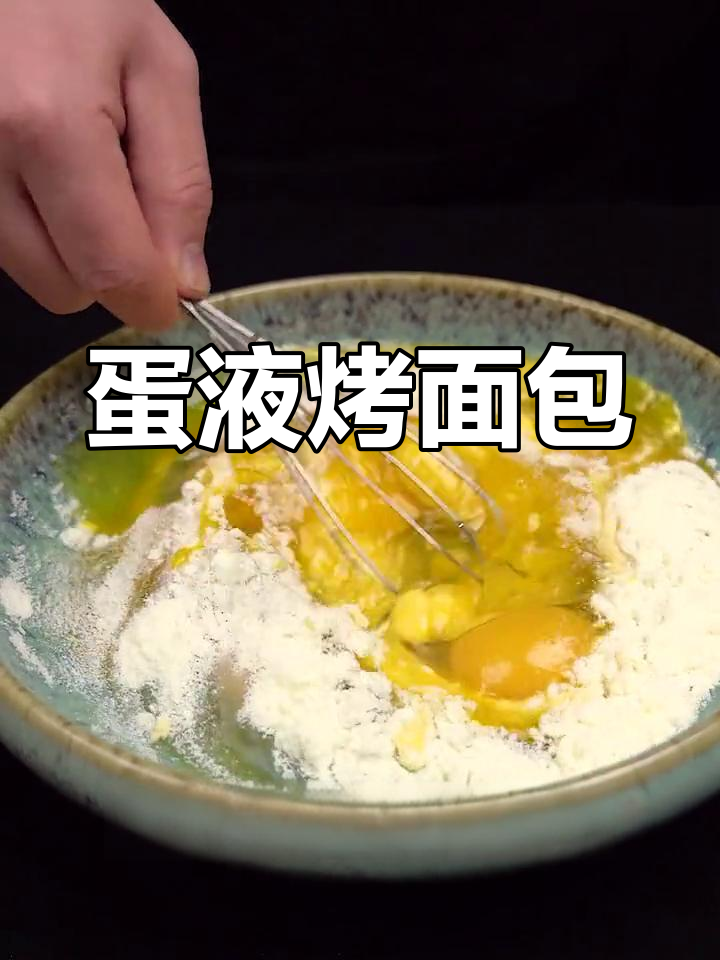 刷蛋液烤面包,外酥内软,香气扑鼻!