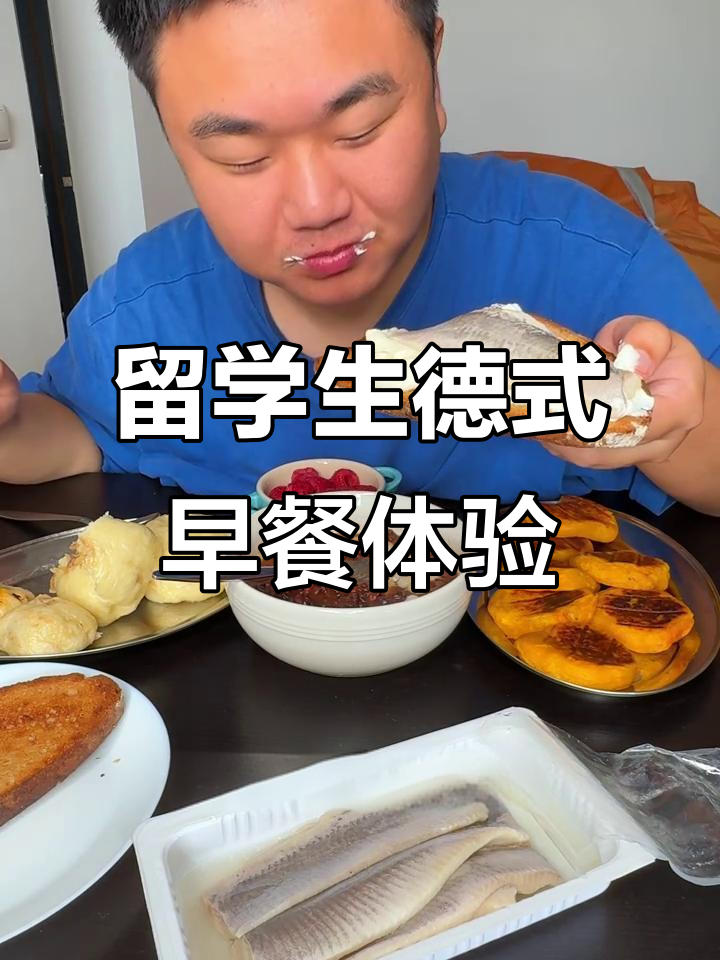 留学生德式早餐体验