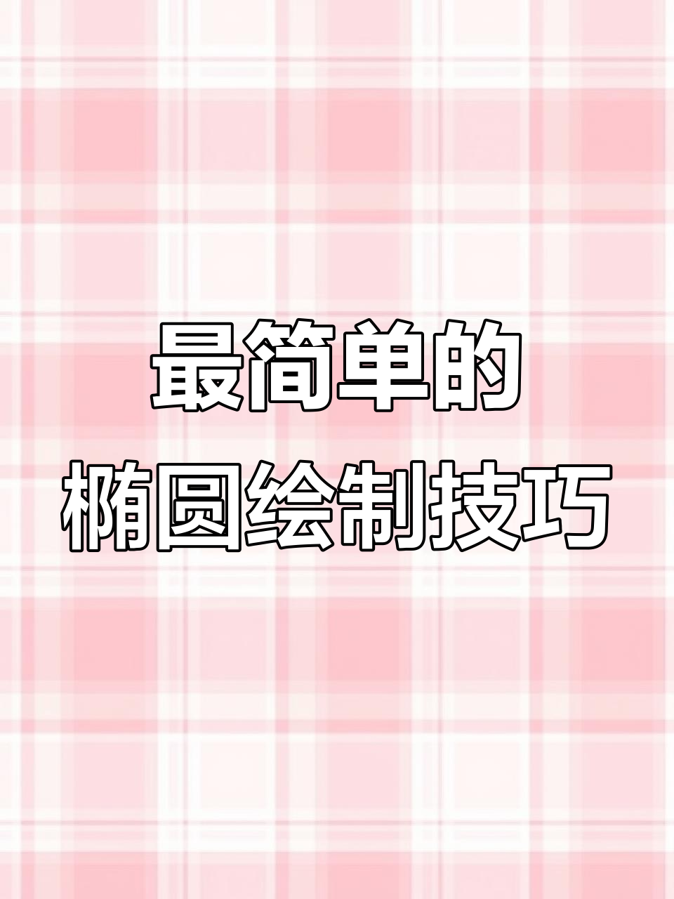 椭圆画法大揭秘,简单步骤教你轻松搞定