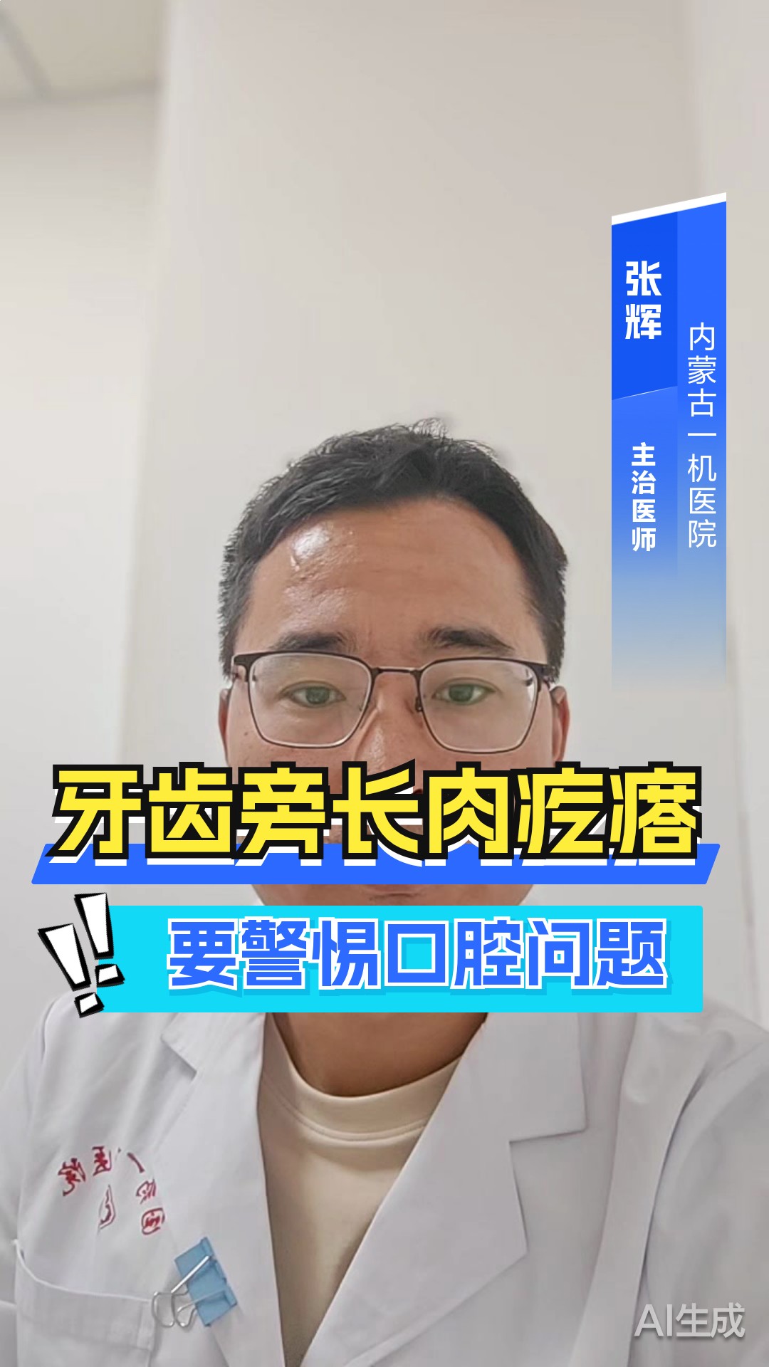牙齿旁长肉疙瘩？要警惕口腔问题