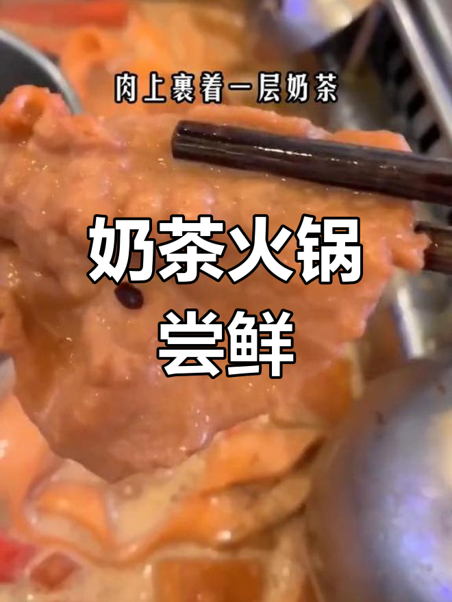 奶茶火锅来了!涮肉喝奶茶,网红新吃法你能接受吗?