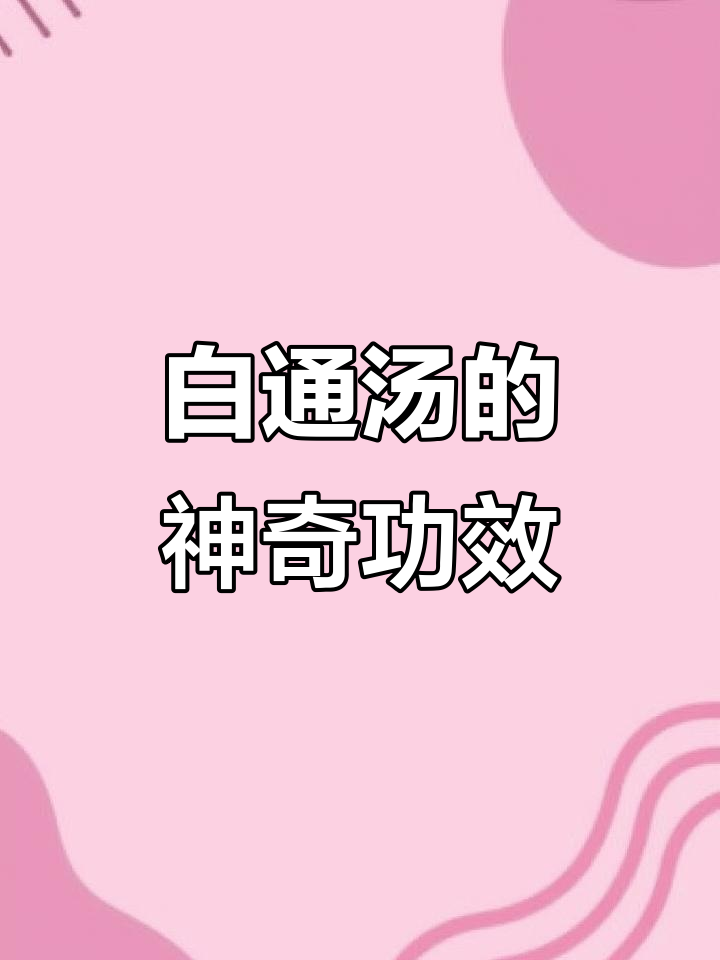 喝白通汤,新的一年幸福满满!
